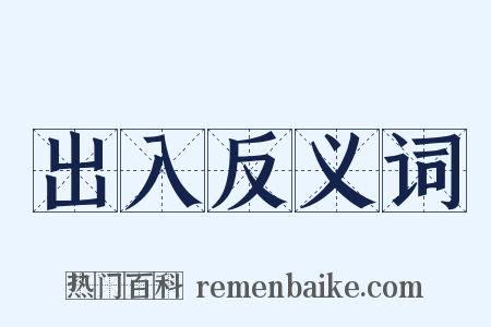 出入反义词是什么意思的图片